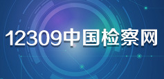 12309中國檢察網